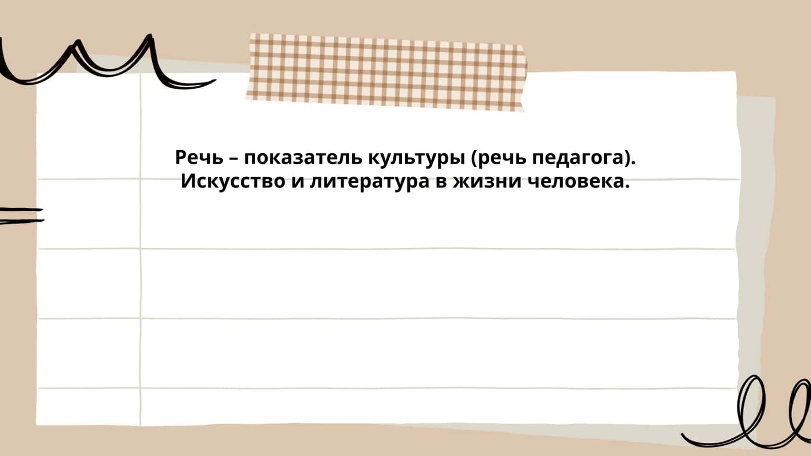 Речь – показатель культуры (речь педагога). Искусство и литература в жизни человека 1