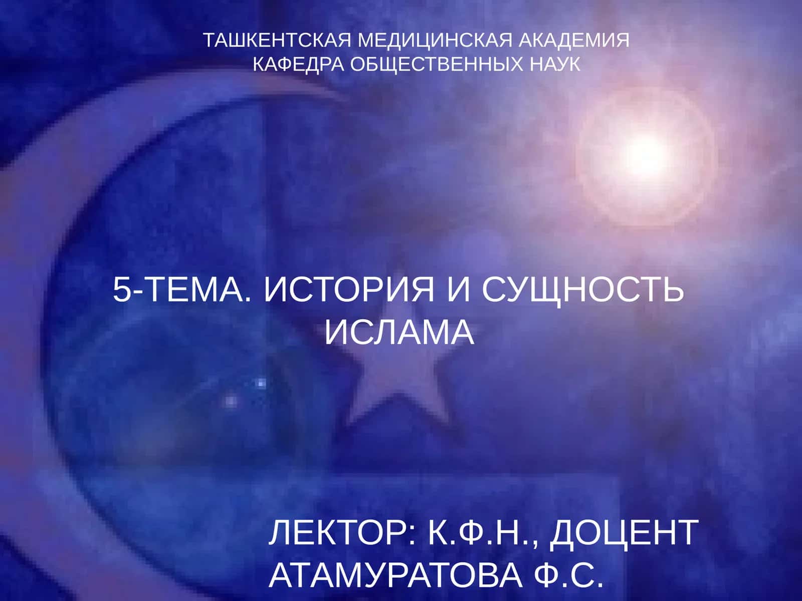 Ислам 1