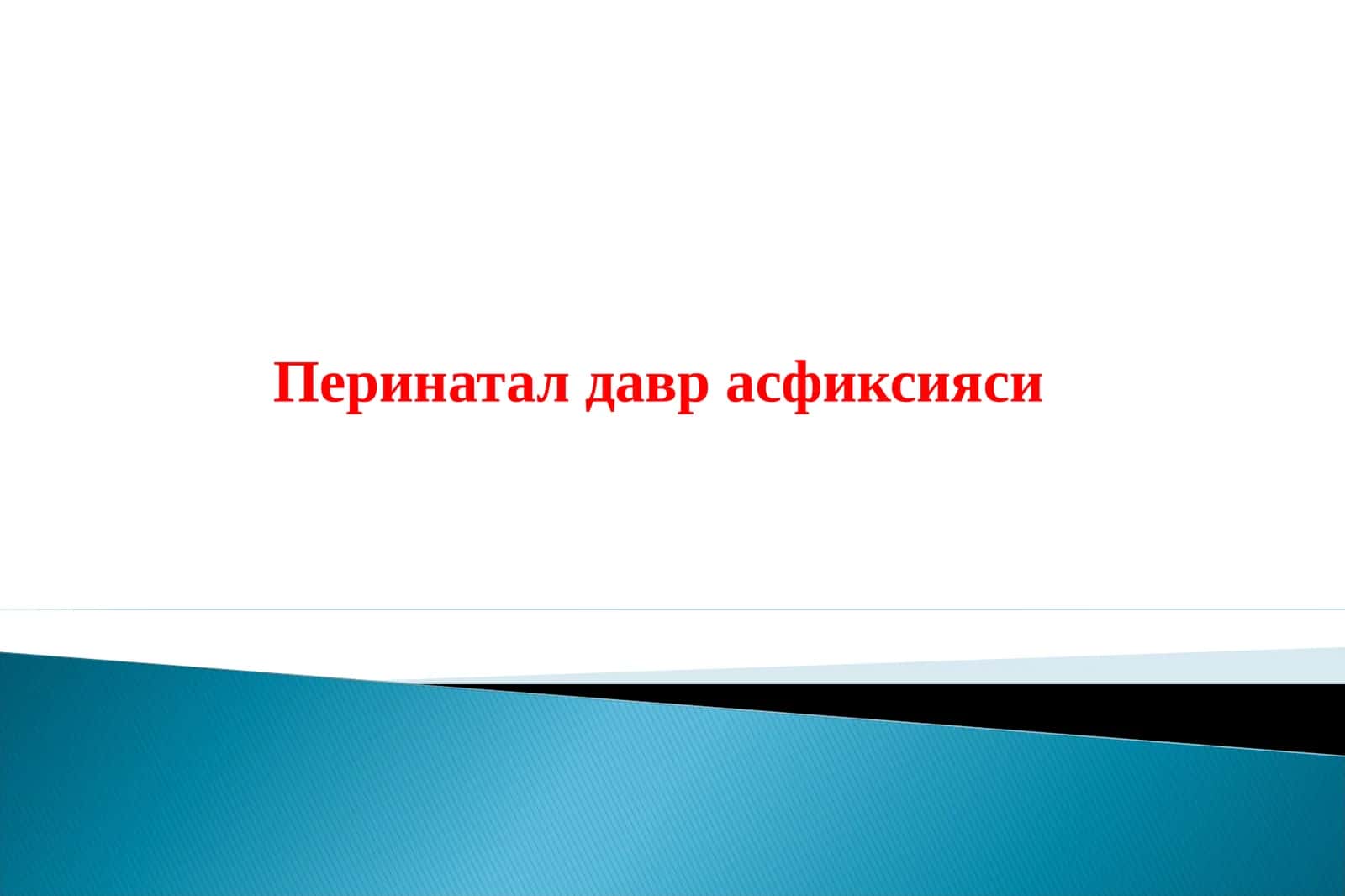 Перинатал давр асфиксияси 1
