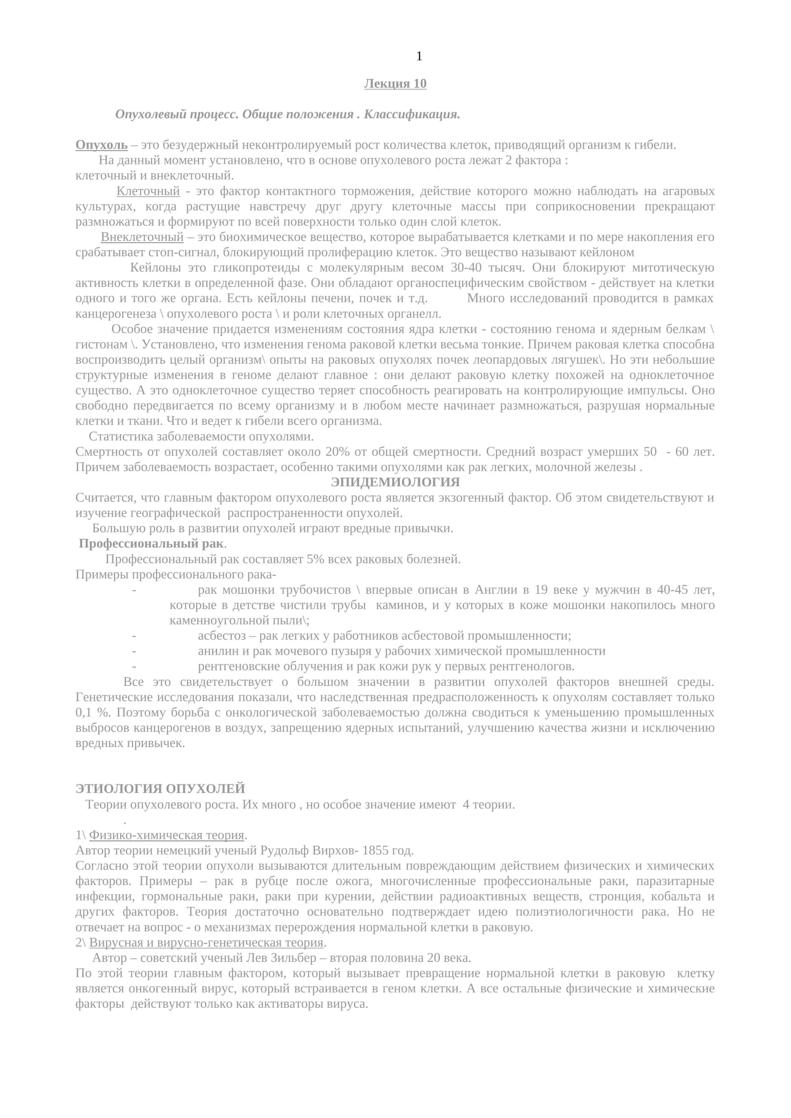 Опухольевый процесс. Общие положения. Классификация 1