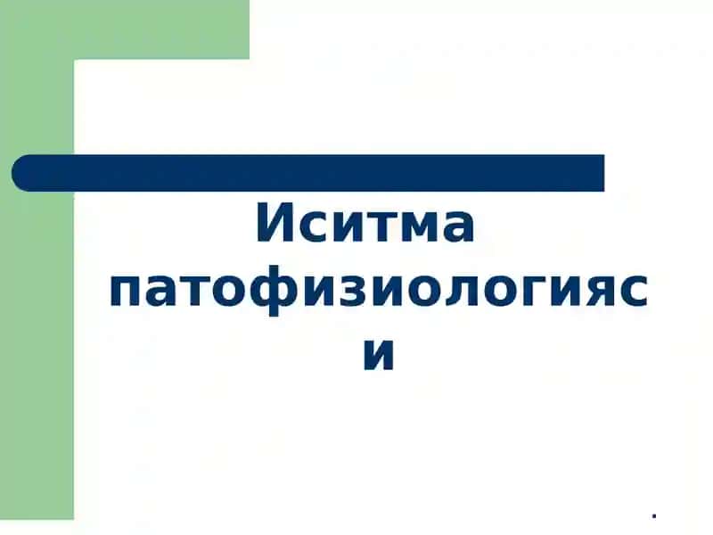 Иситма патофизиологияси 1