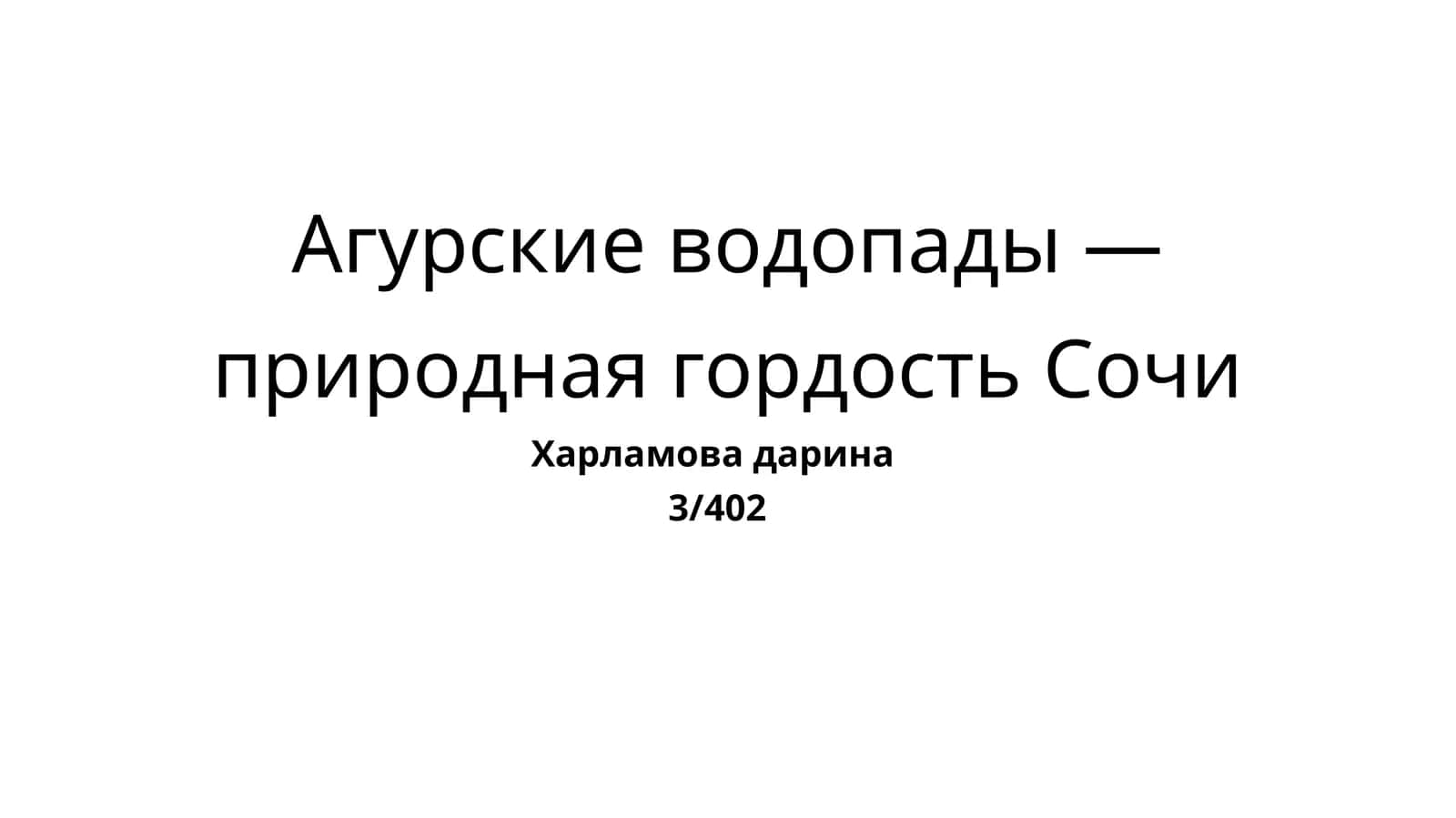 Агурские водопады — природная гордость Сочи 1