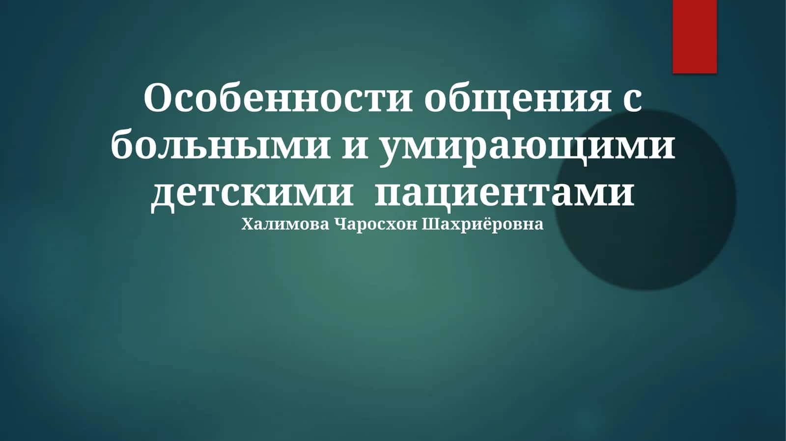 Особенности общения с больными и умирающими детскими пациентами 1