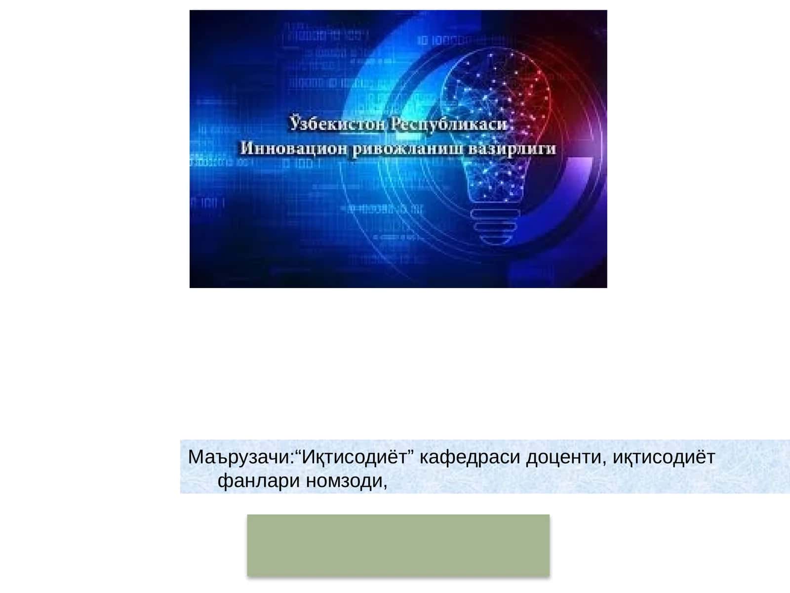 Инновация стратегияси 1