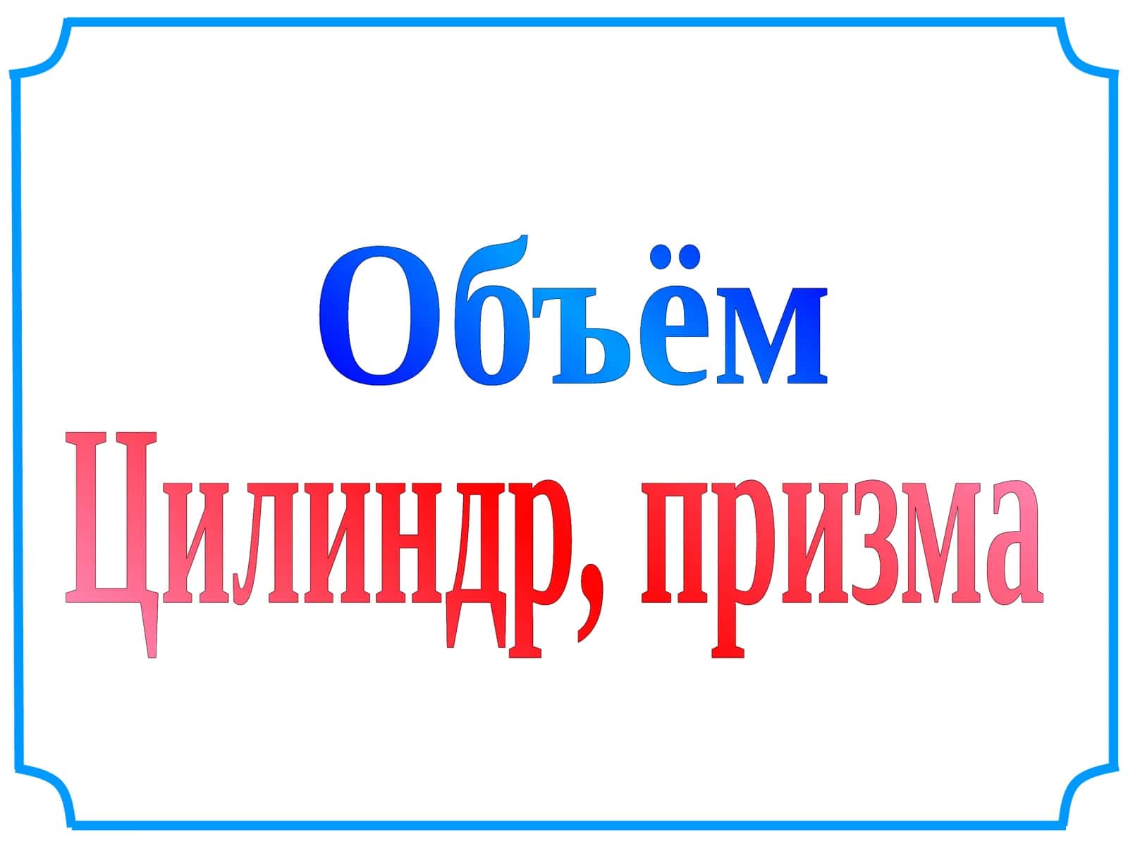 Объём 1