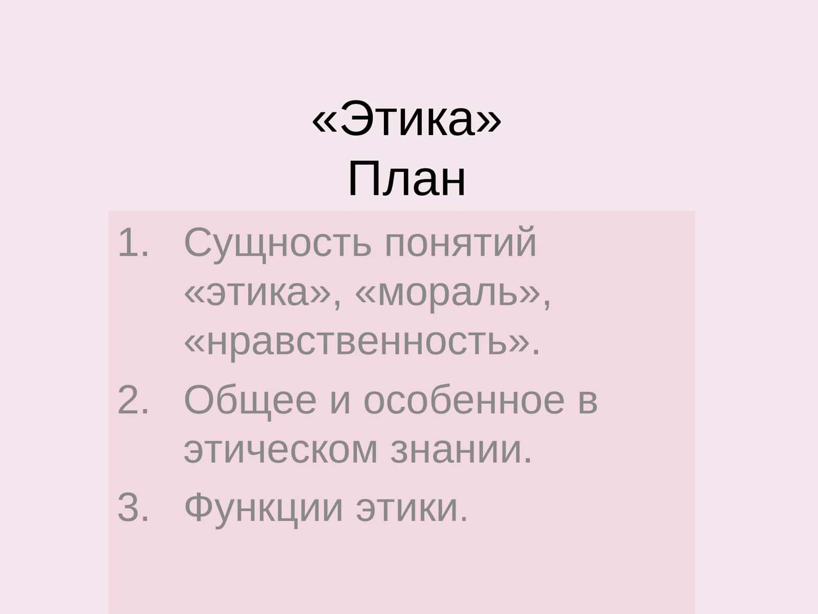 Этика 1