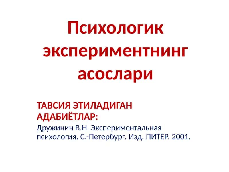 Психологик экспериментнинг асослари 1