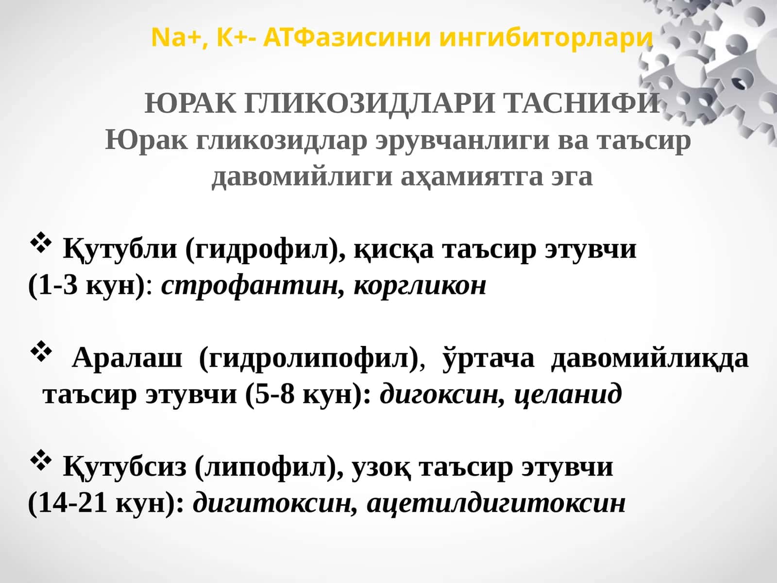 ЮРАК ГЛИКОЗИДЛАРИ ТАСНИФИ 1