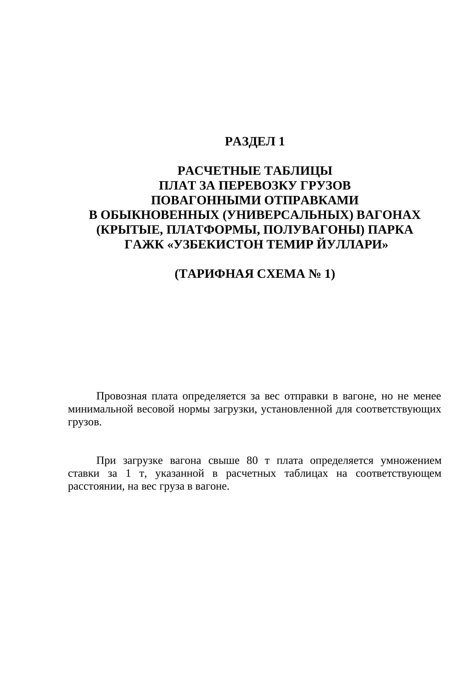 РАСЧЕТНЫЕ ТАБЛИЦЫ ПЛАТ ЗА ПЕРЕВОЗКУ ГРУЗОВ ПОВАГОННЫМИ ОТПРАВКАМИ В ОБЫКНОВЕННЫХ (УНИВЕРСАЛЬНЫХ) ВАГОНАХ 1