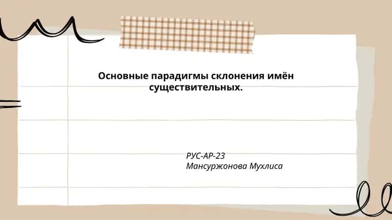 Основные парадигмы склонения имён существительных 1