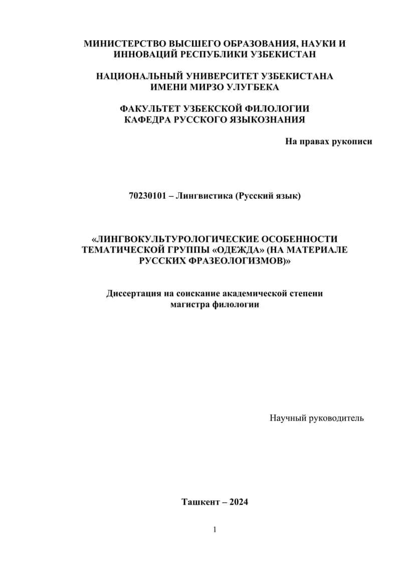 ЛИНГВОКУЛЬТУРОЛОГИЧЕСКИЕ ОСОБЕННОСТИ ТЕМАТИЧЕСКОЙ ГРУППЫ «ОДЕЖДА» (НА МАТЕРИАЛЕ РУССКИХ ФРАЗЕОЛОГИЗМОВ) 1