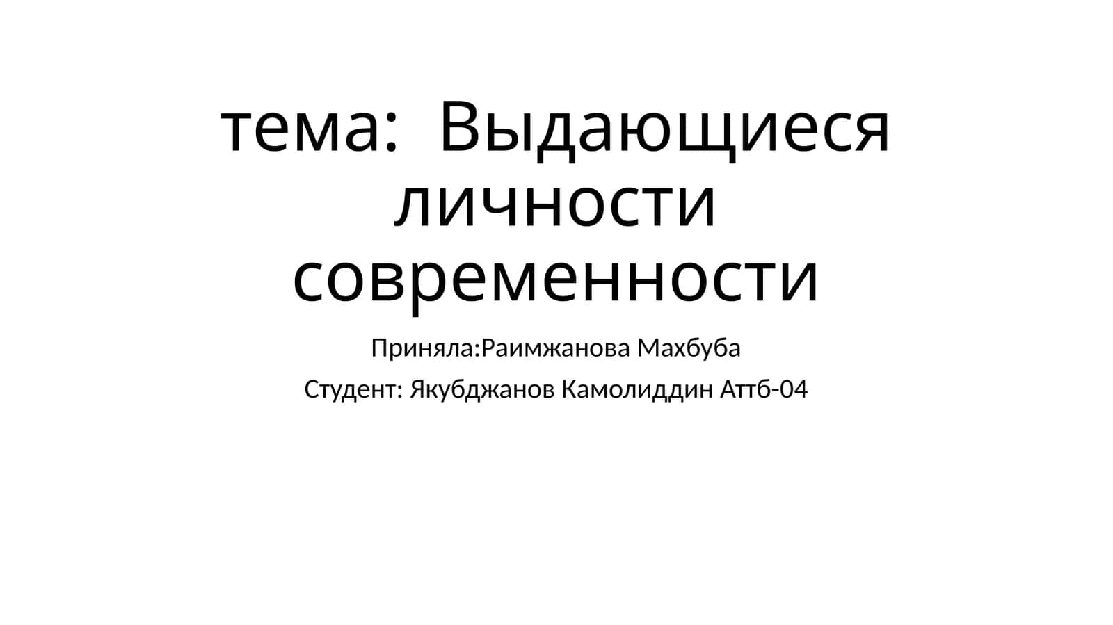 Барак Обама- первый в истории чернокожий президент США 1