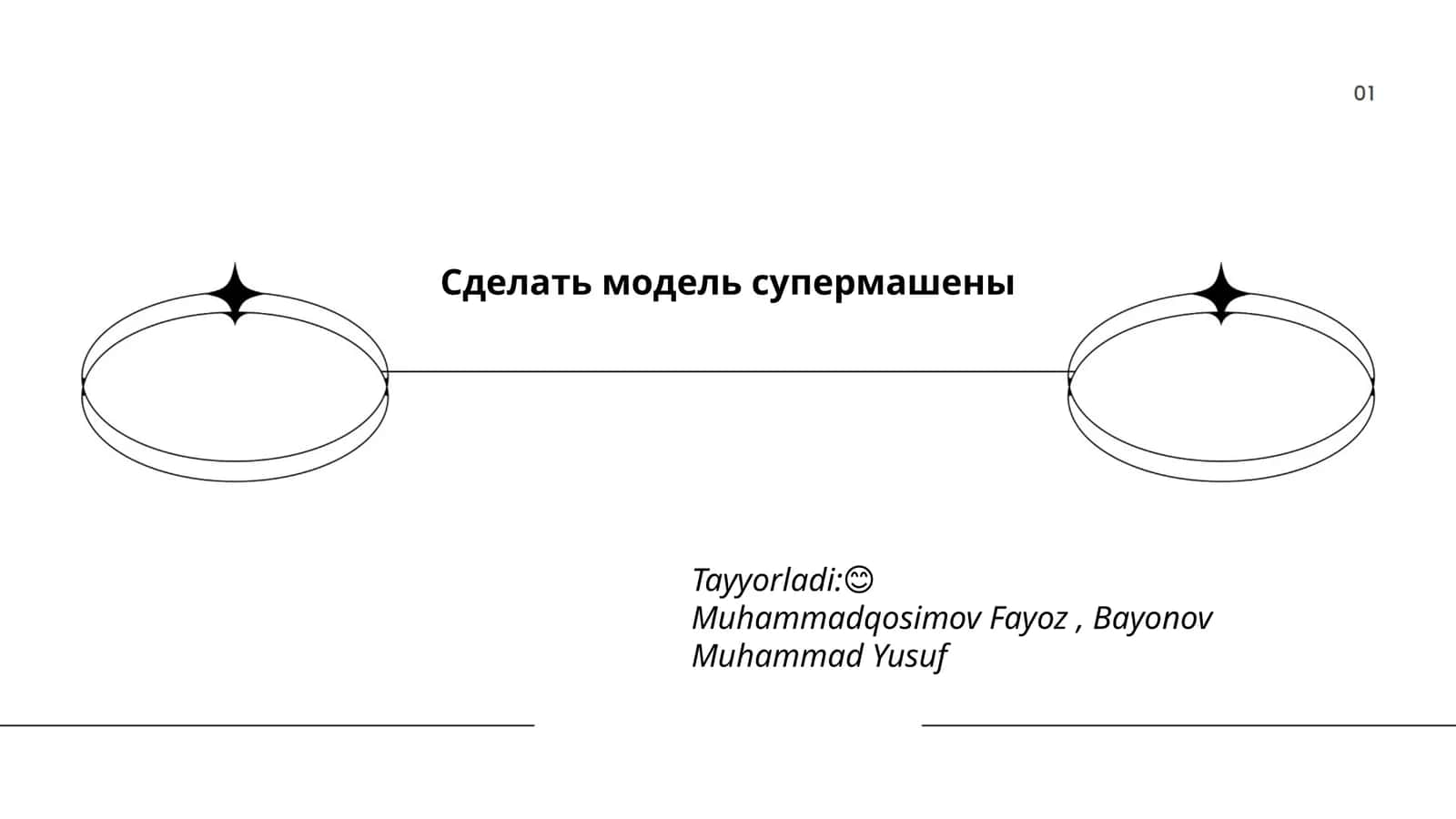 Модель супермашены 1