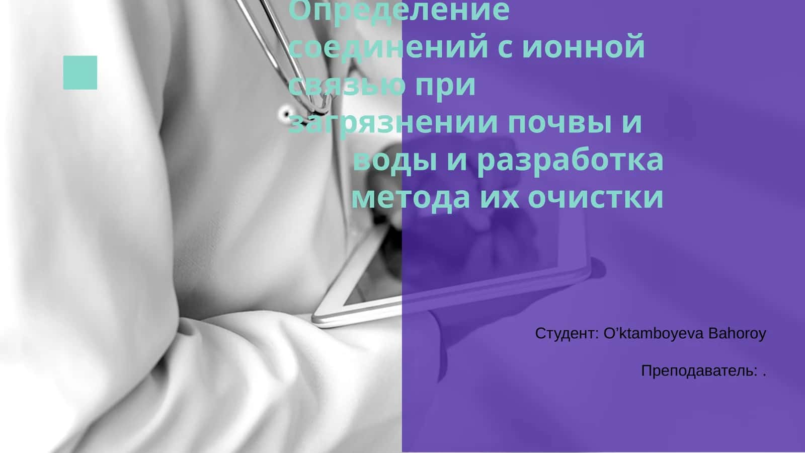 Определение соединений с ионной связью при загрязнении почвы и воды 1