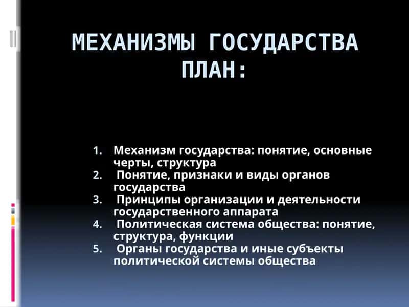 Механизм государства 1