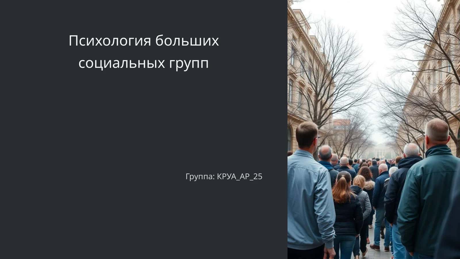 Психология больших социальных групп 1