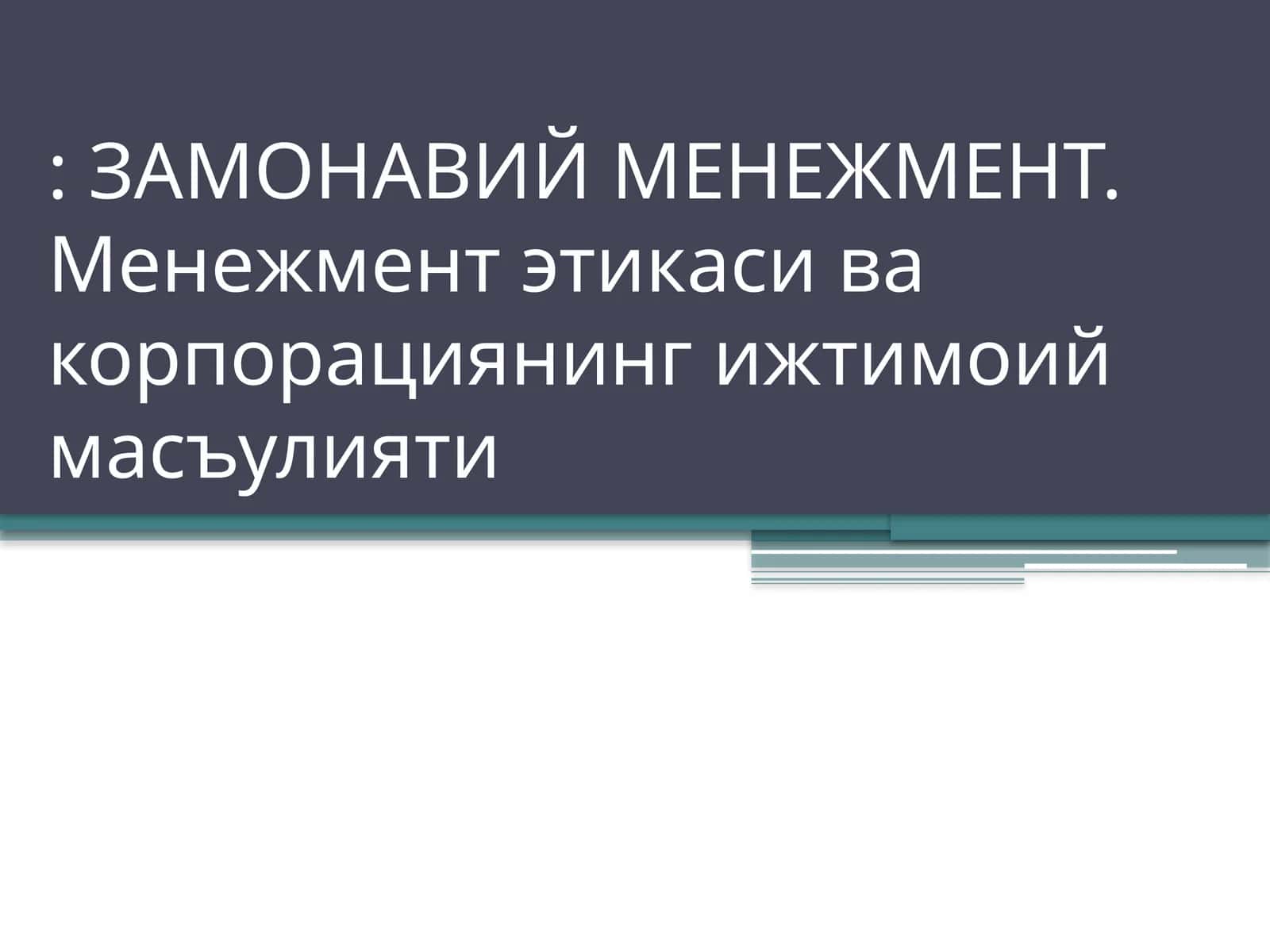 ЗАМОНАВИЙ МЕНЕЖМЕНТ. Менежмент этикаси ва корпорациянинг ижтимоий масъулияти 1