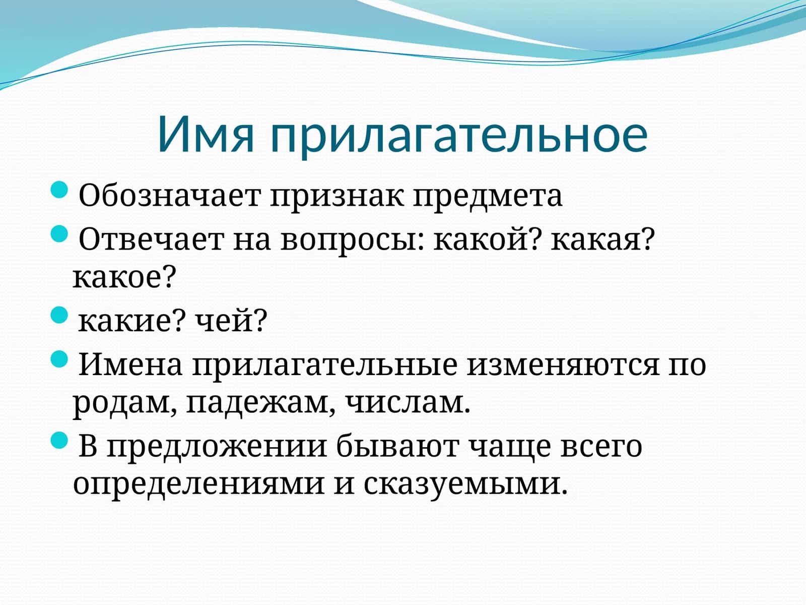 Имя прилагательное 1