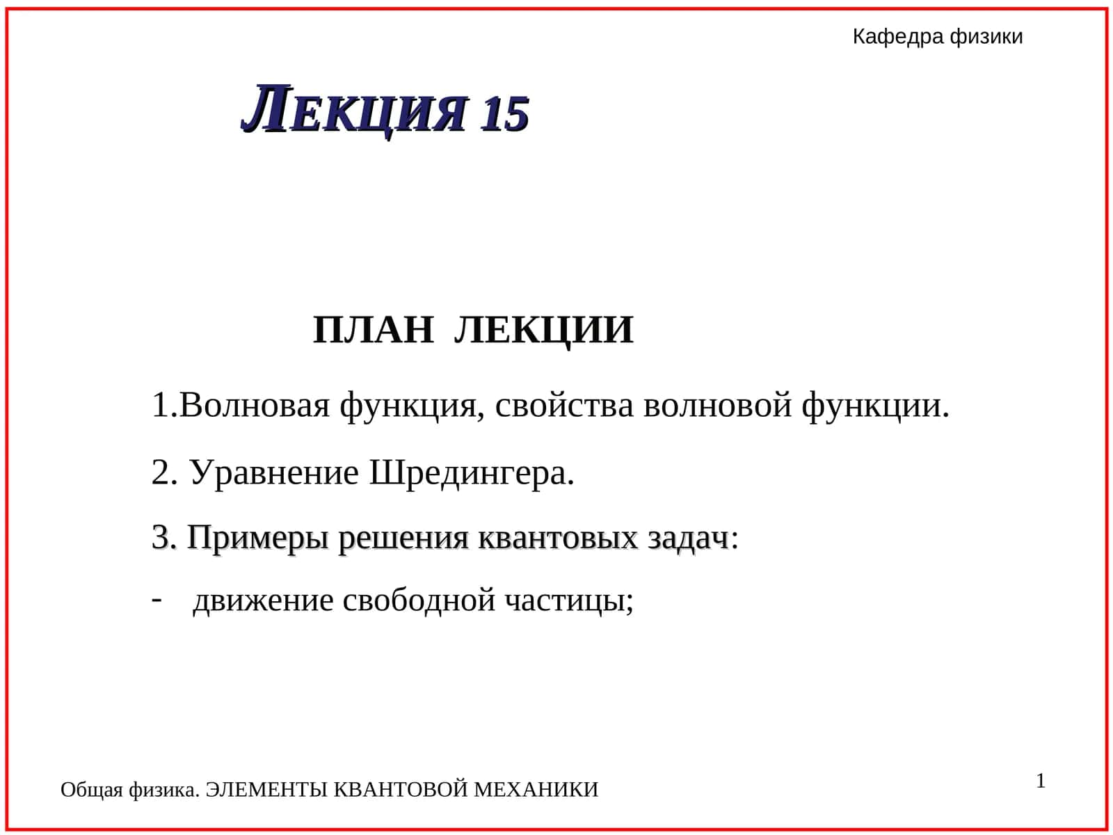 Общая физика. ЭЛЕМЕНТЫ КВАНТОВОЙ МЕХАНИКИ 1