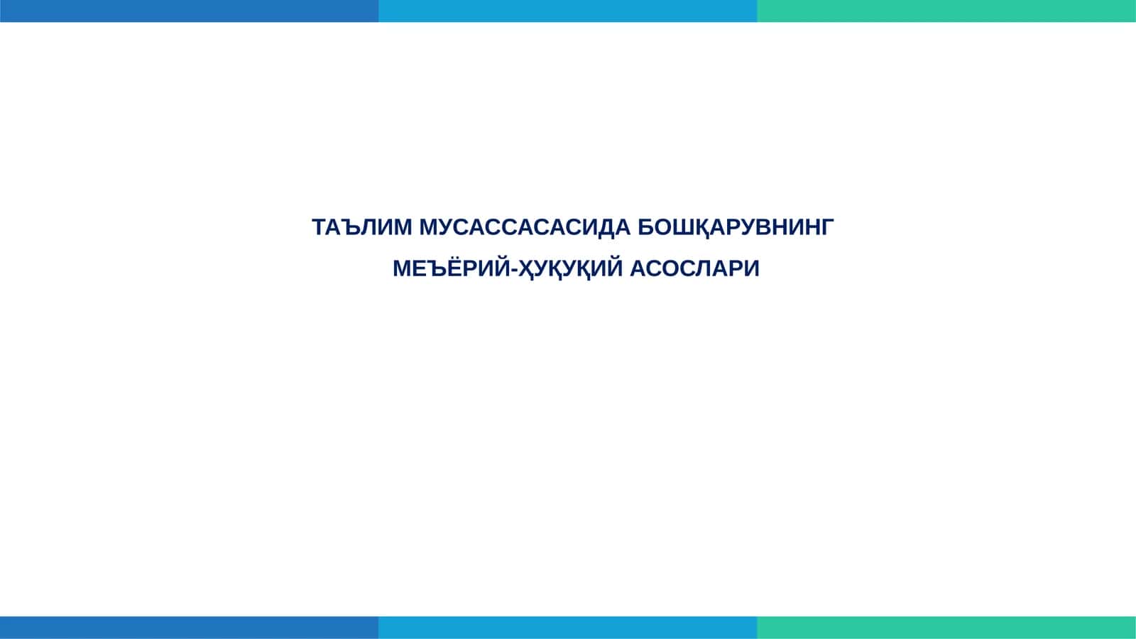 ТАЪЛИМ МУСАССАСАСИДА БОШҚАРУВНИНГМЕЪЁРИЙ-ҲУҚУҚИЙ АСОСЛАРИ 1