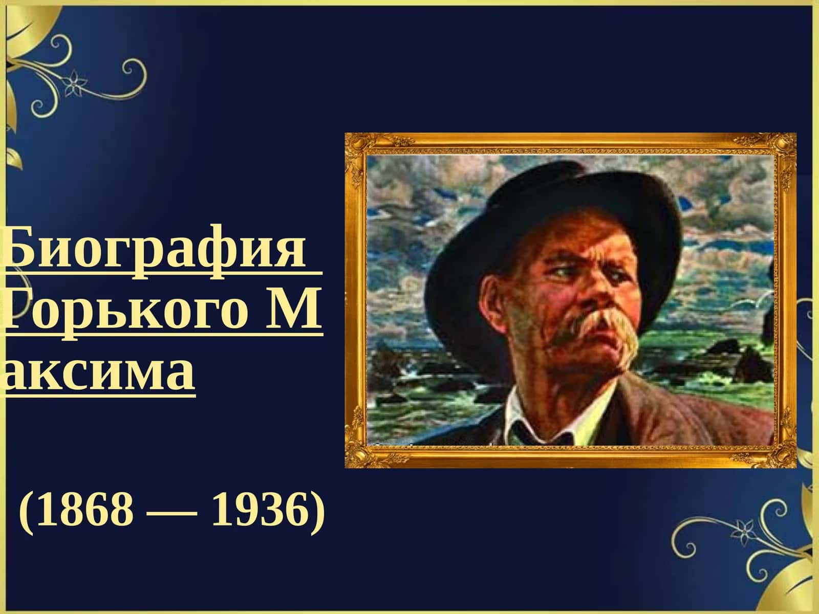 Биография Горького Максима 1