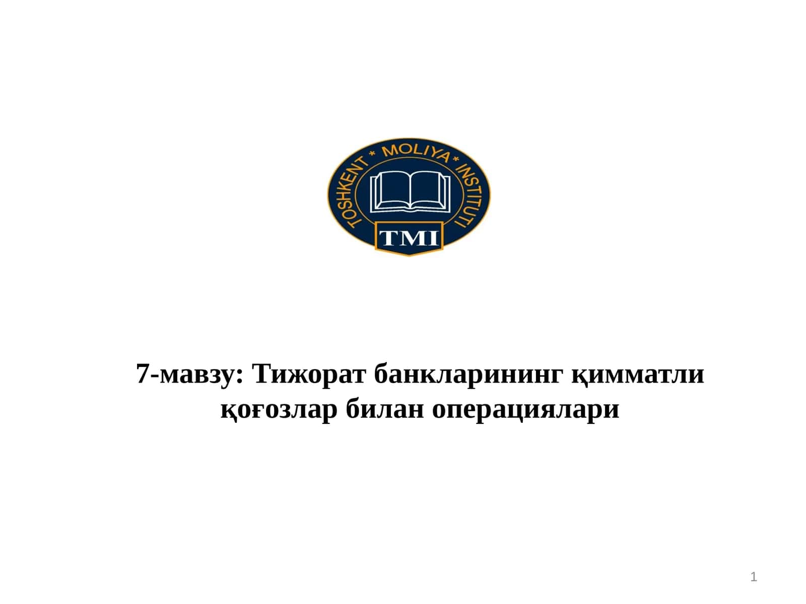 Тижорат банкларининг қимматли қоғозлар билан операциялари 1