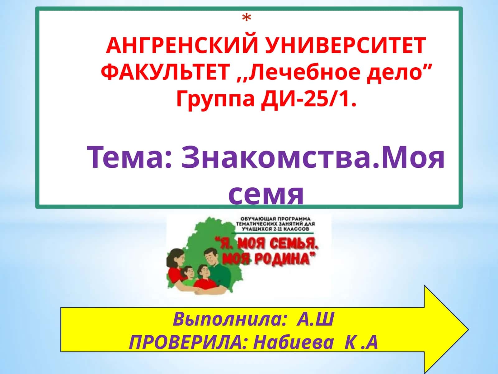Семья Абдураhмоновых 1