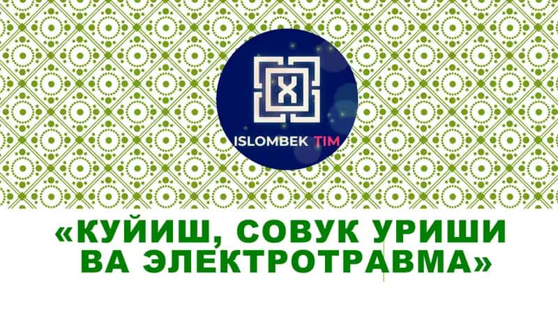 Куйиш, совук уриш ва электротравма 1
