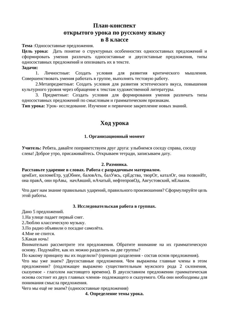 План-конспект открытого урока по русскому языку в 8 классе 1