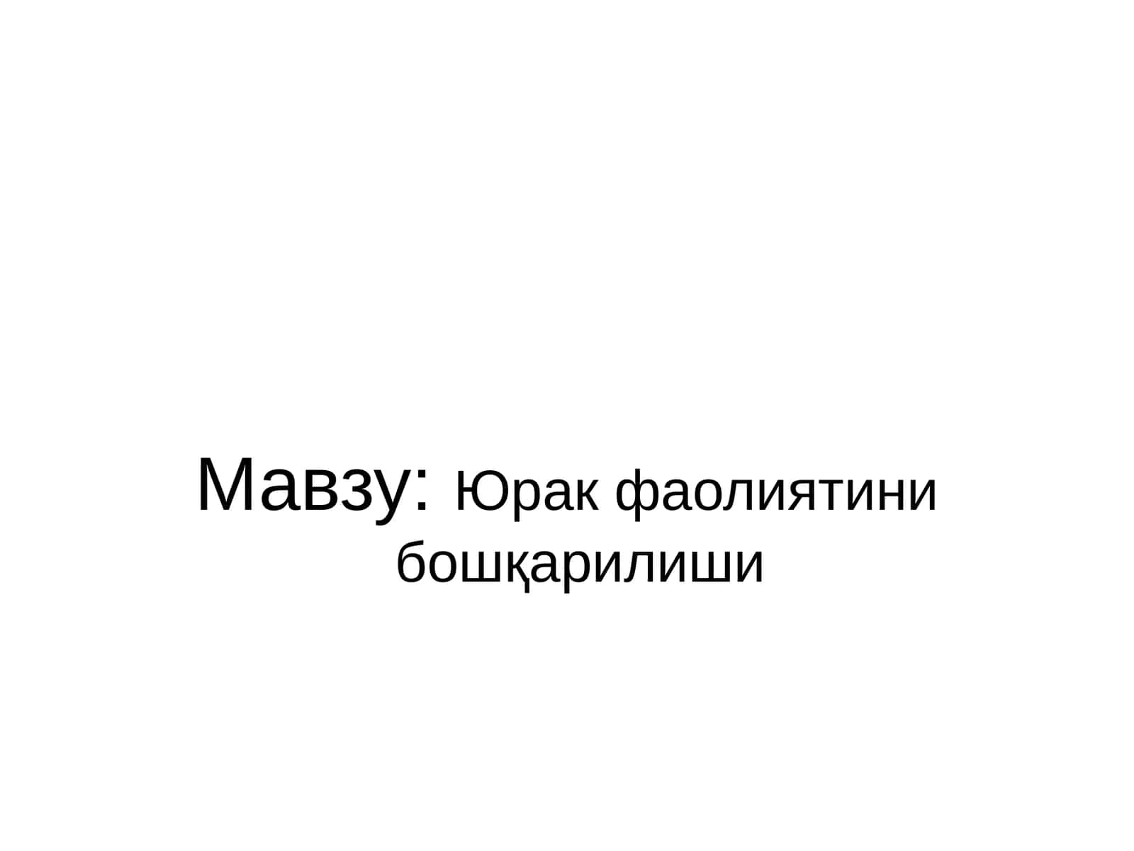 Юрак фаолиятини бошқарилиши 1