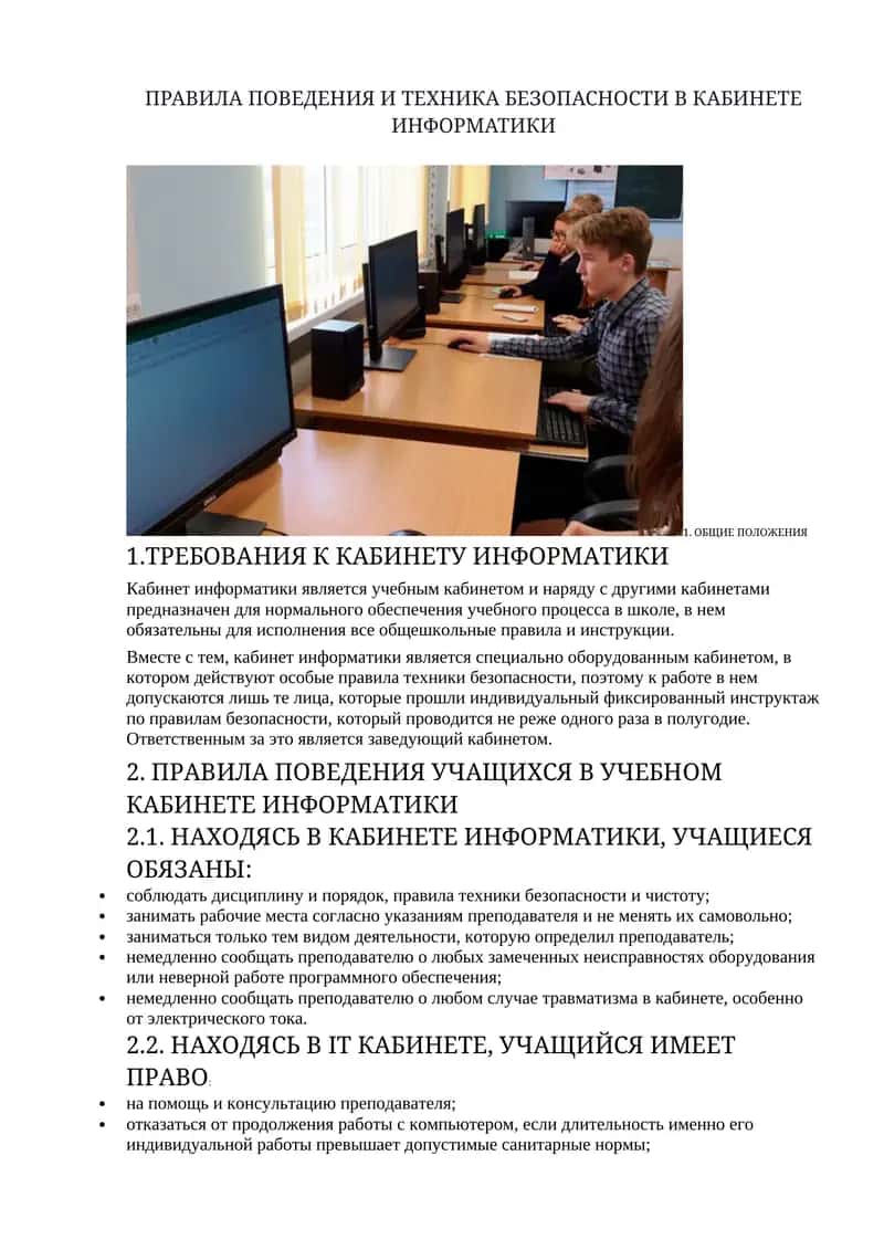 ПРАВИЛА ПОВЕДЕНИЯ И ТЕХНИКА БЕЗОПАСНОСТИ В КАБИНЕТЕ ИНФОРМАТИКИ 1
