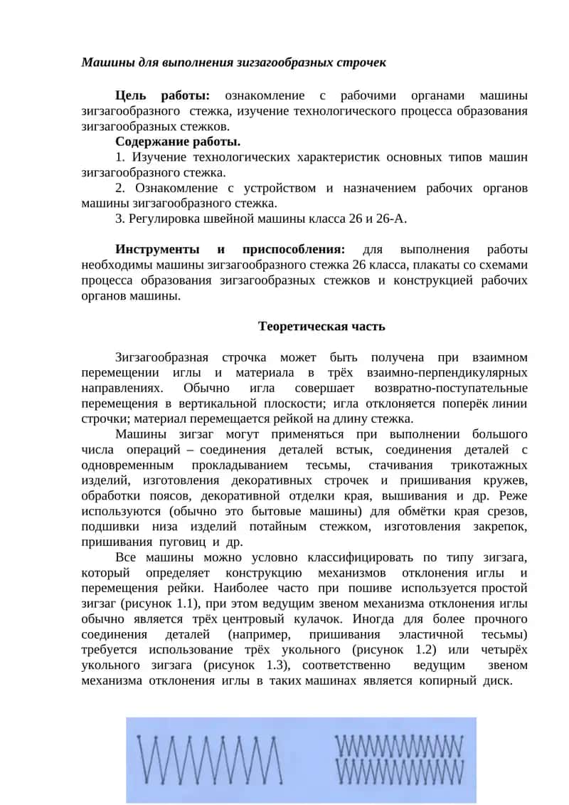 Машины для выполнения зигзагообразных строчек 1