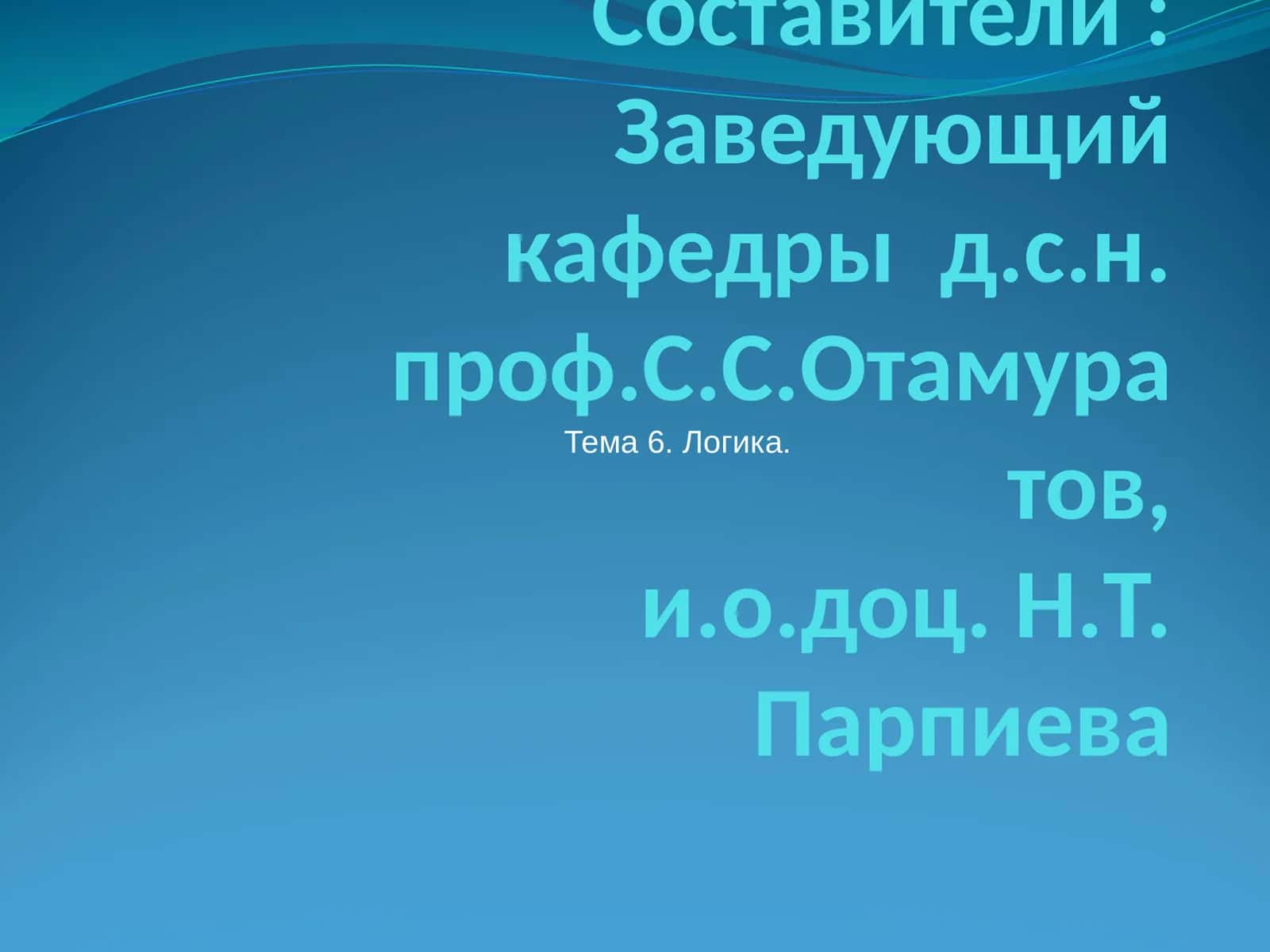 Логика 1