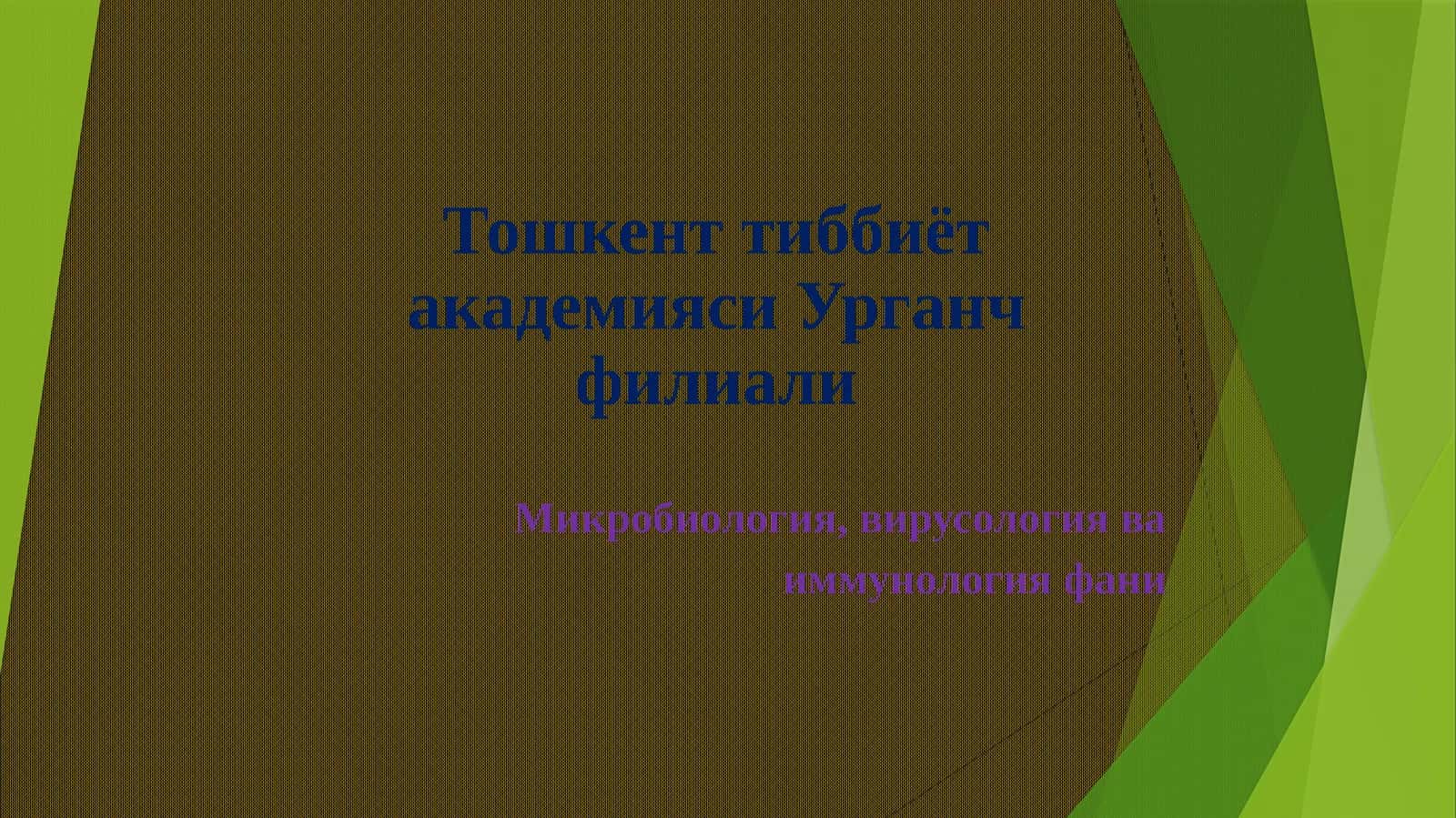 Микробиология, вирусология ва иммунология фани 1