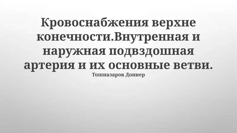 Кровоснабжения верхне конечности 1