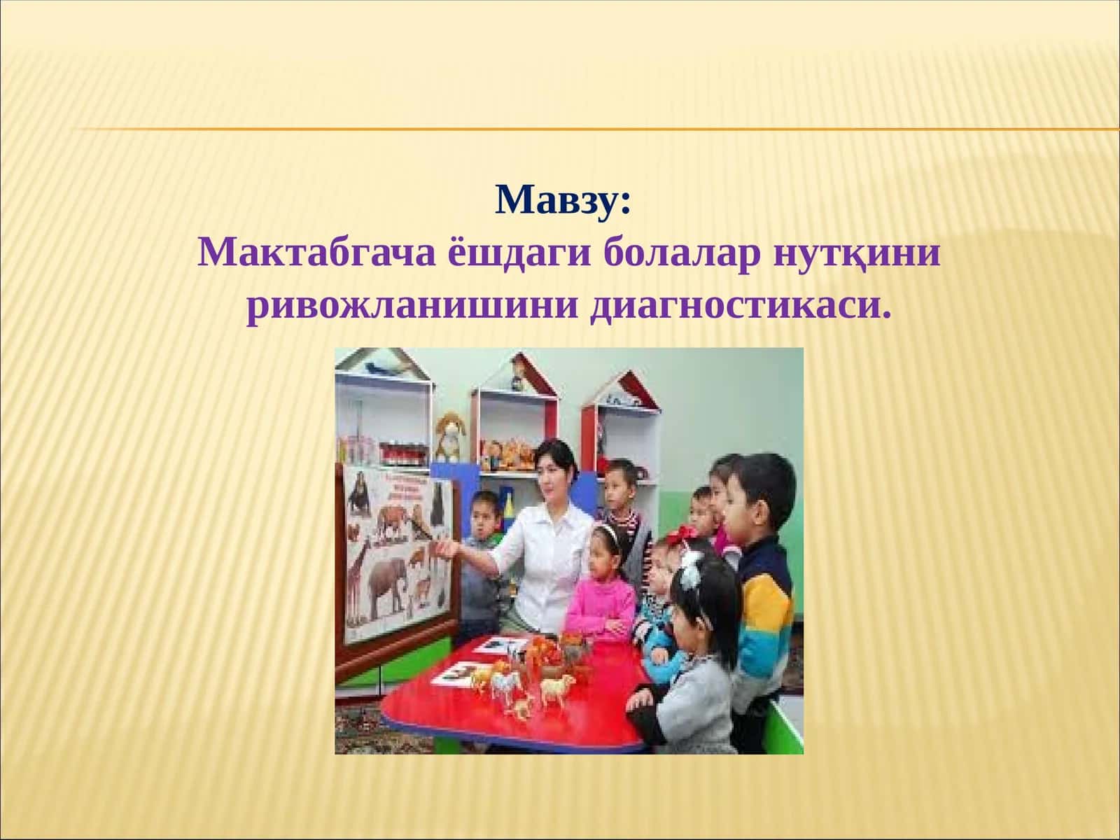 Мактабгача ёшдаги болалар нутқини ривожланишини диагностикаси 1