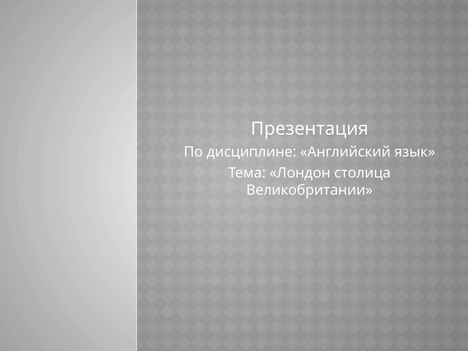 Лондон столица Великобритании 1