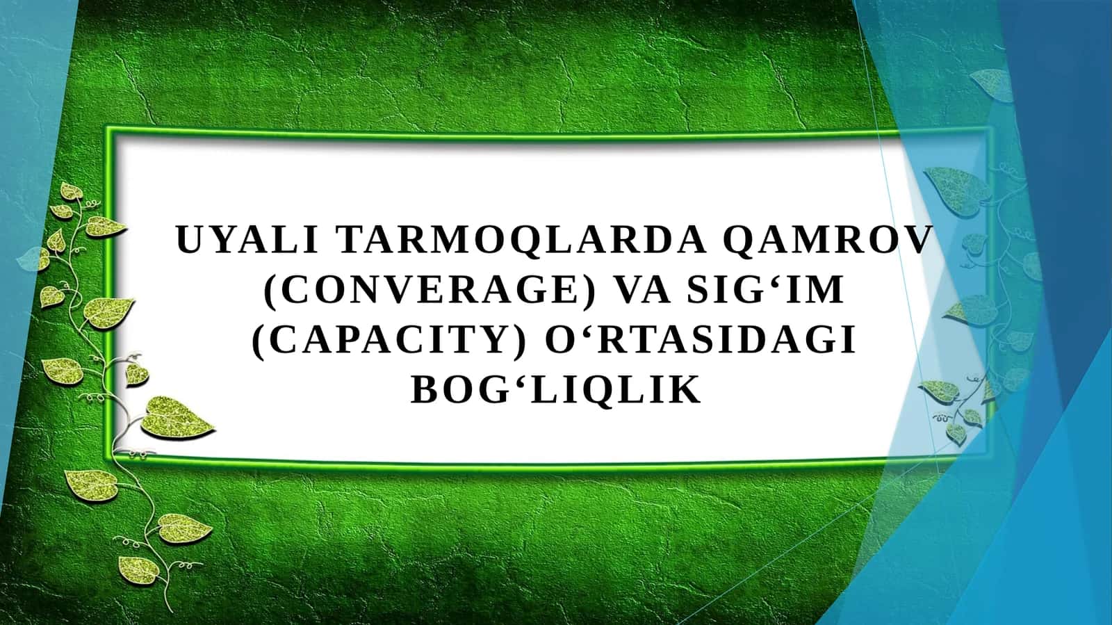 Uyali tarmoqlarda qamrov (converage) va sigʻim (capacity) oʻrtasidagi bogʻliqlik 1