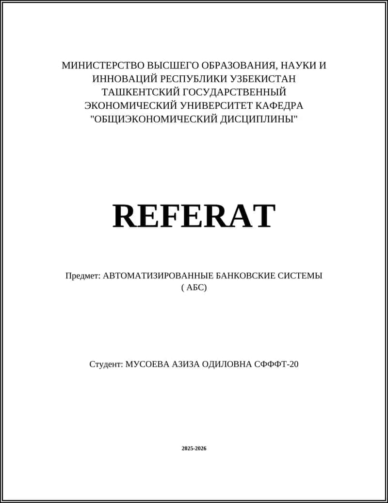 АРХИТЕКТУРА АВТОМАТИЗИРОВАННЫХ БАНКОВСКИХ СИСТЕМ (АБС) 1