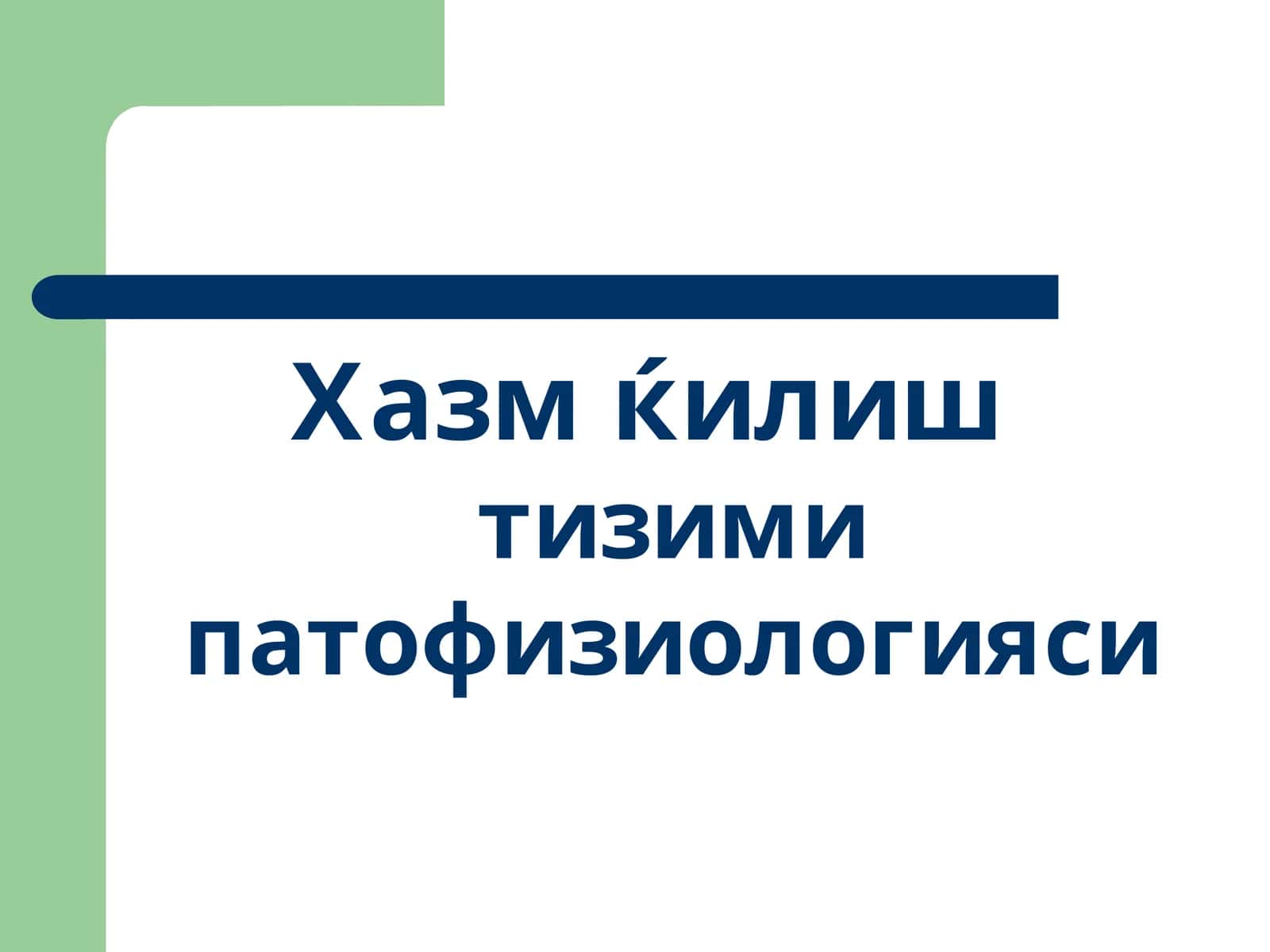 Xazm qilish azolari patfizalogiyasi 1