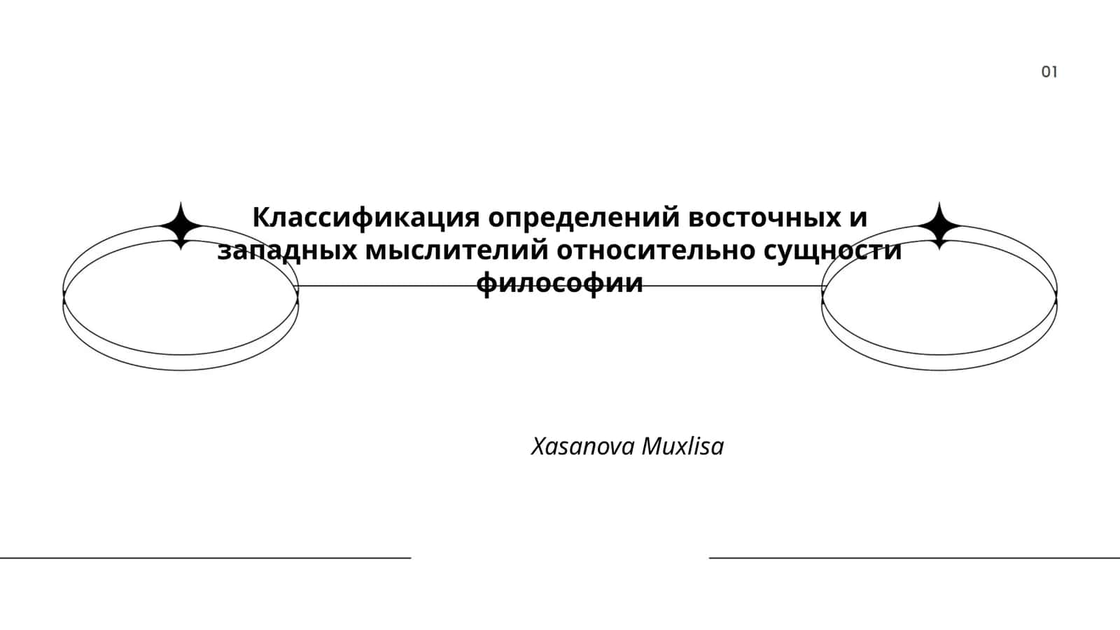 Классификация определений восточных и западных мыслителий относительно сущности философии 1