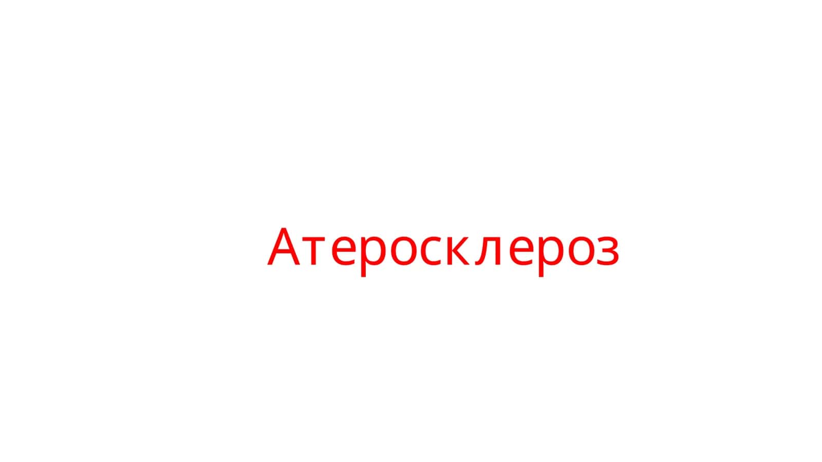 Ateroskleroz 1