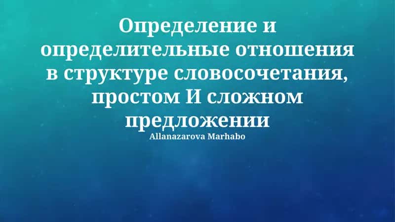 Определение и определительные отношения в структуре словосочетания, простом И сложном предложении 1