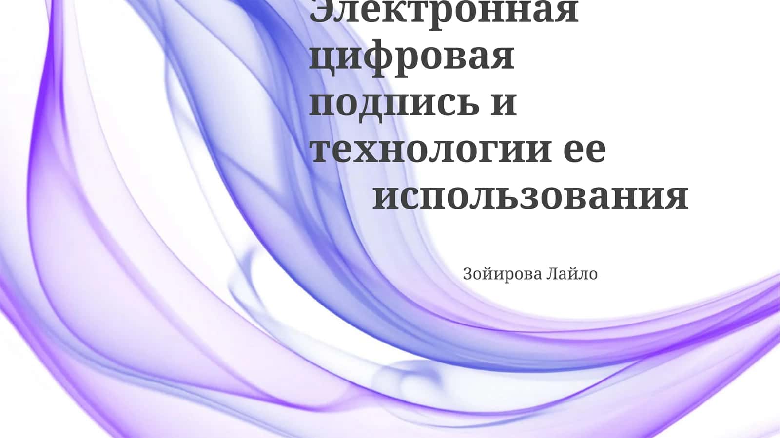 Электронная цифровая подпись и технологии ее использования 1
