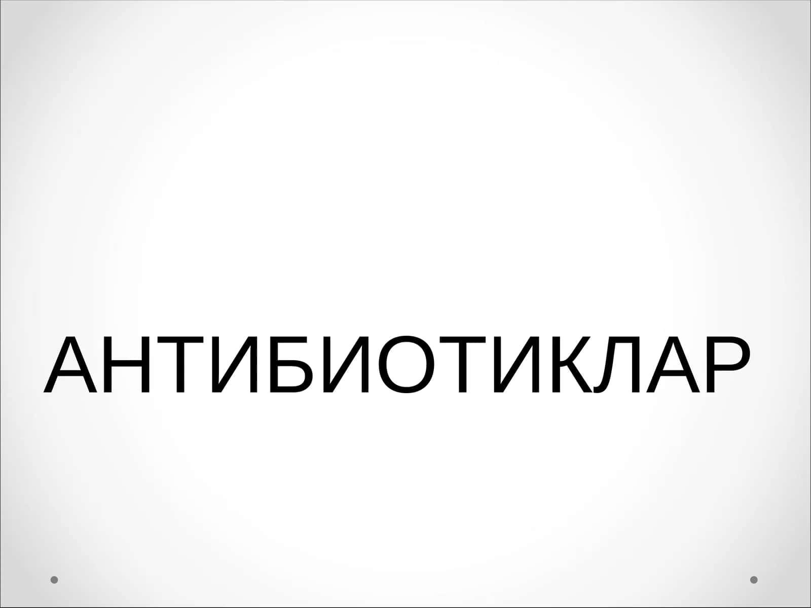АНТИБИОТИКЛАР 1