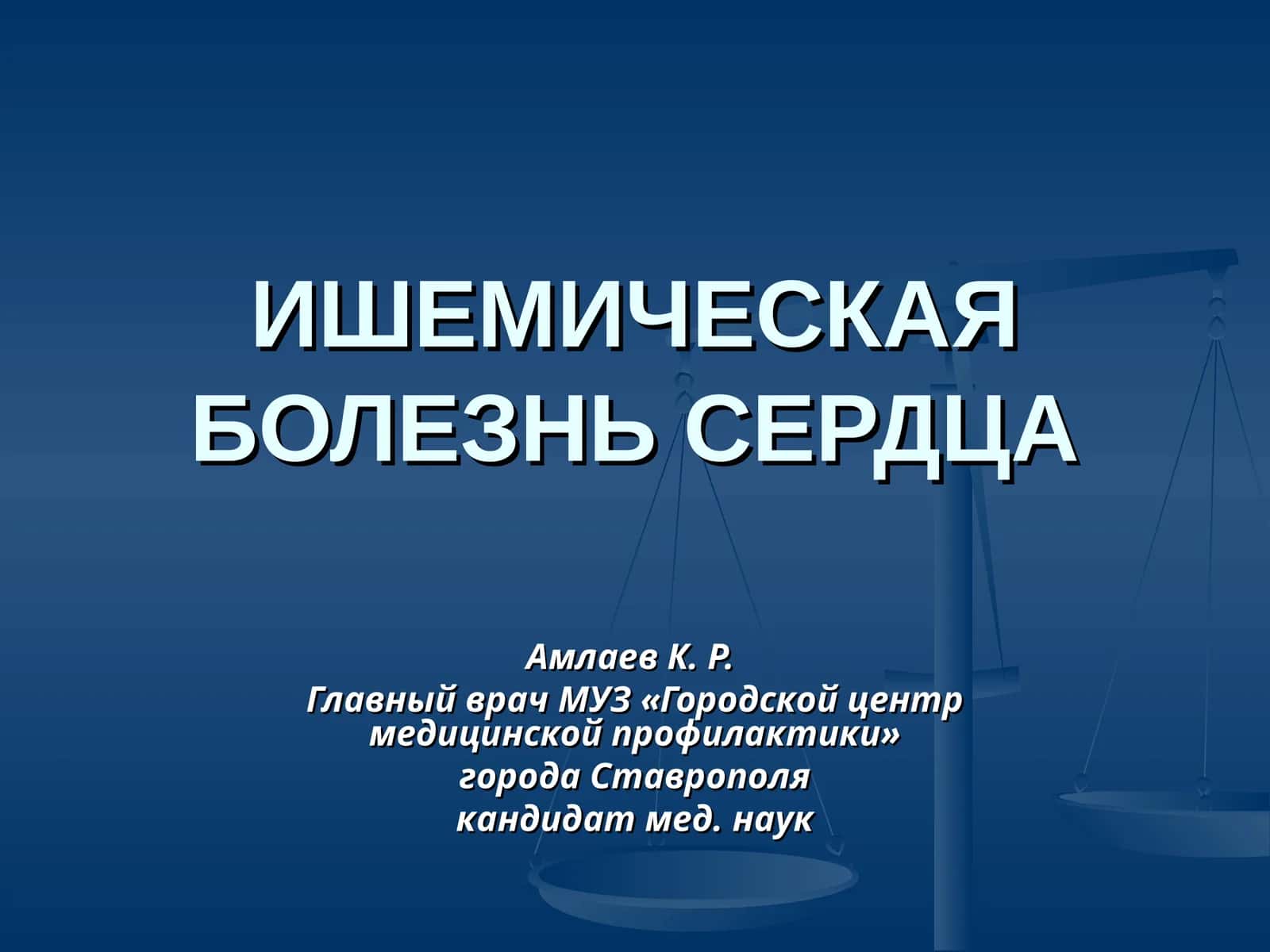 ИШЕМИЧЕСКАЯ БОЛЕЗНЬ СЕРДЦА 1