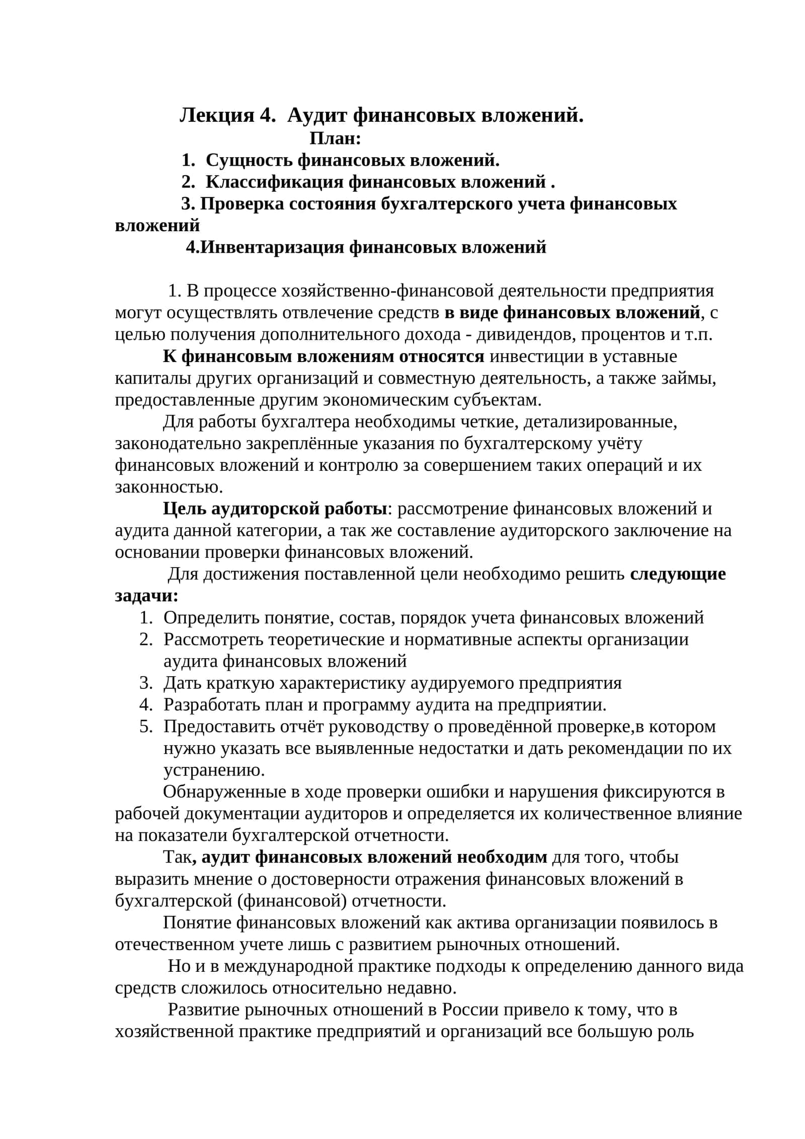 Аудит финансовых вложений 1
