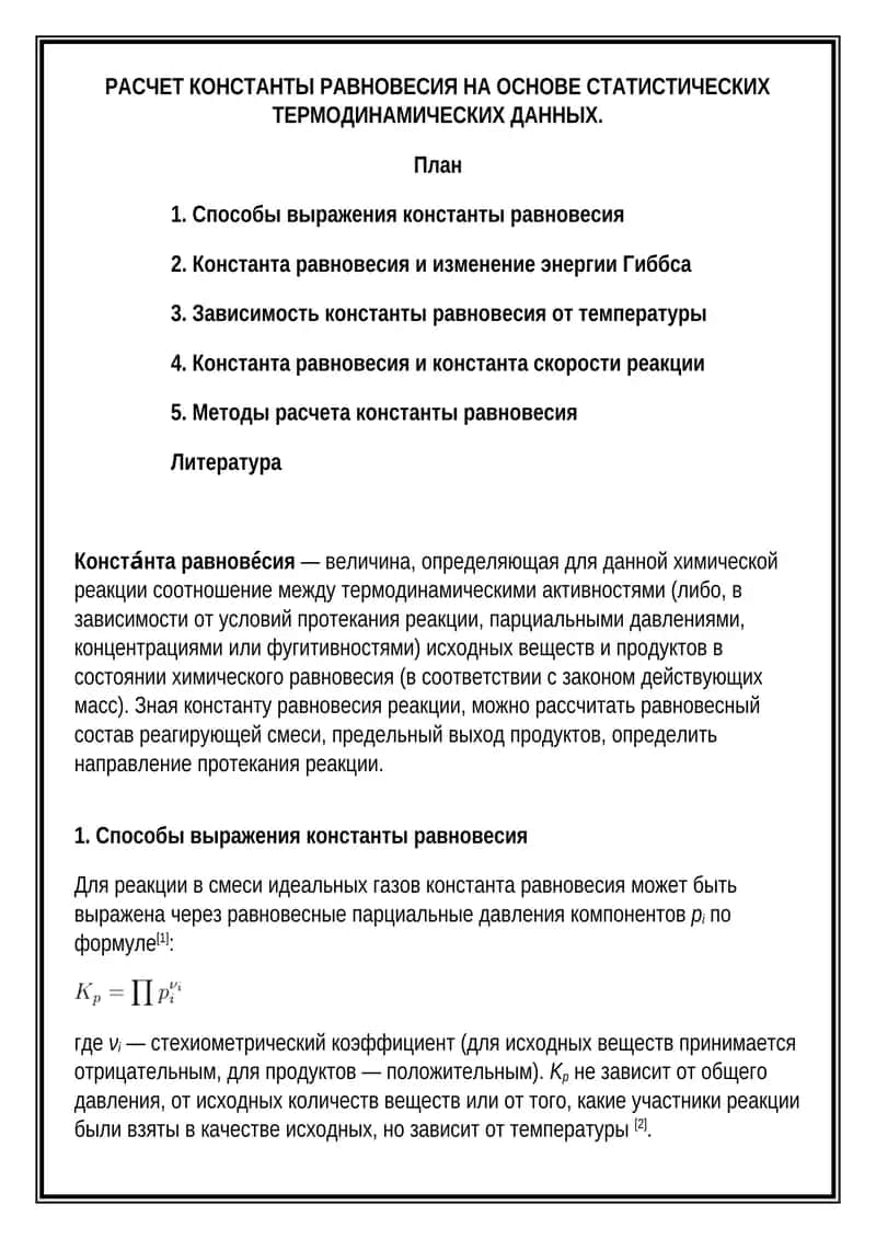 Константа равновесия 1