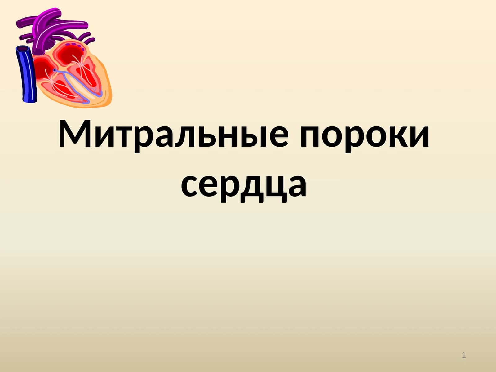 Митральные пороки сердца 1