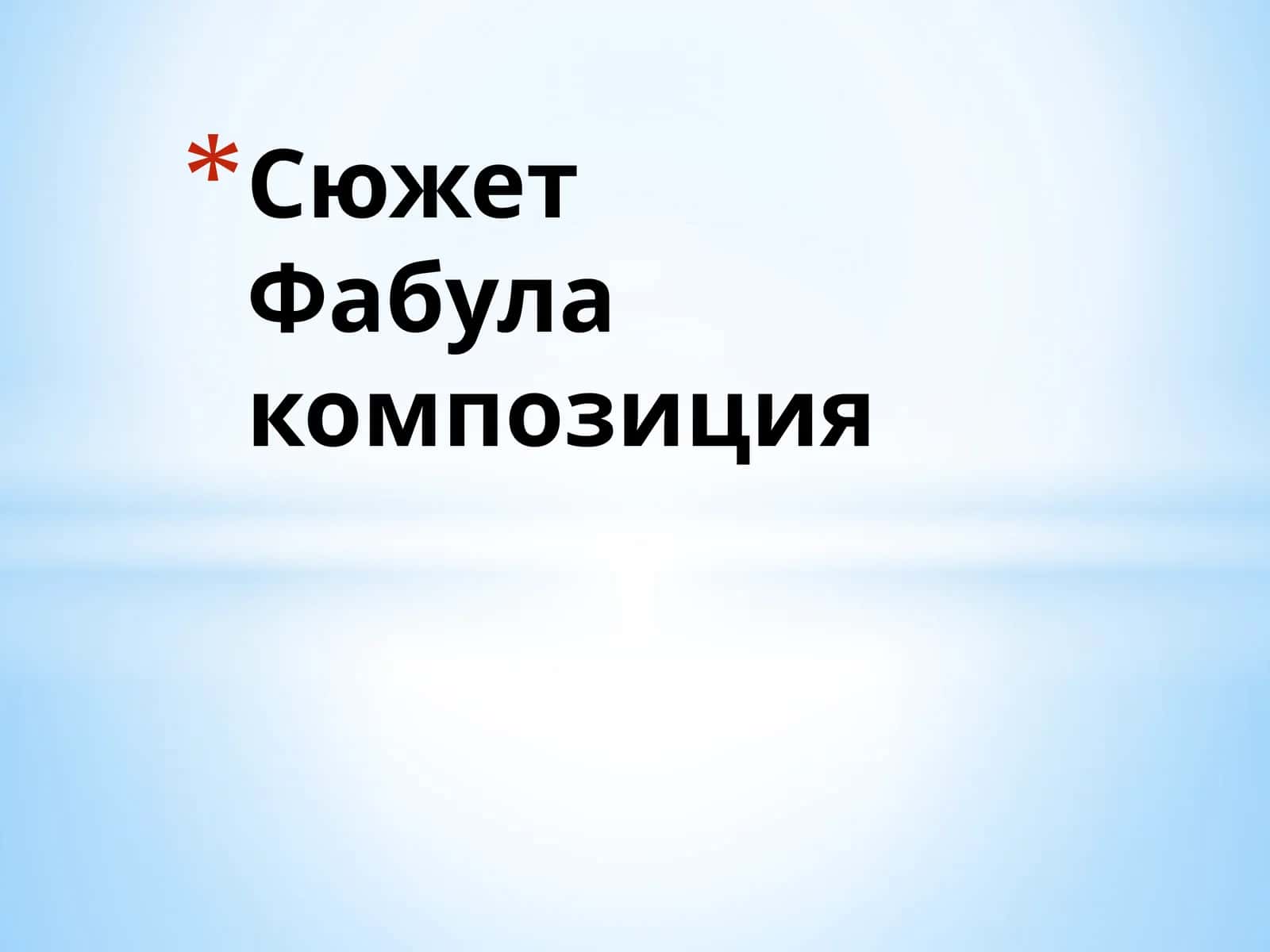 Сюжет 1